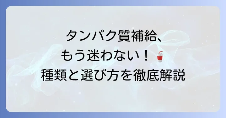 手軽にタンパク質が取れる飲み物の種類と特徴