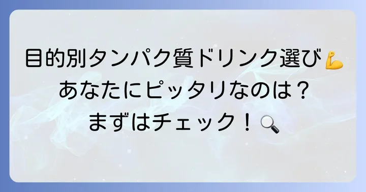 目的別！おすすめのタンパク質が取れる飲み物