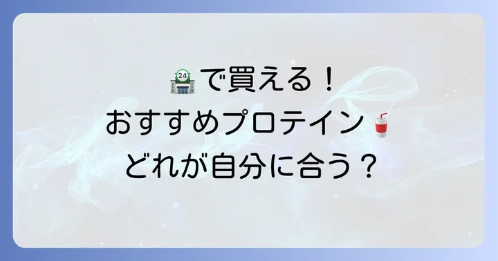 コンビニやスーパーで買える！市販のタンパク質飲料