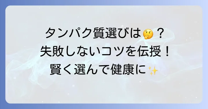 タンパク質が取れる飲み物を選ぶ際のコツ