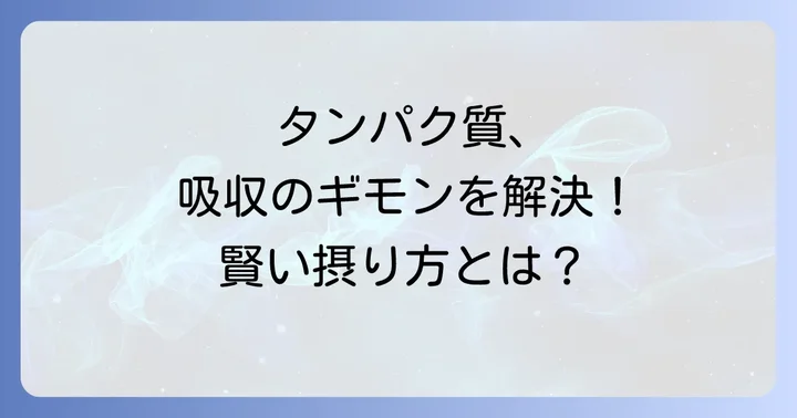 タンパク質吸収に関するよくある質問