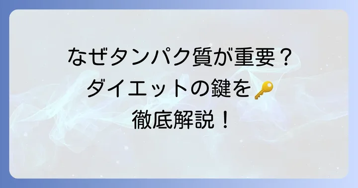 なぜタンパク質がダイエットに重要なのか？