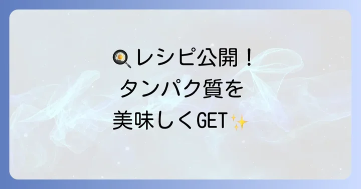 【簡単】タンパク質食べ物ダイエットレシピ集