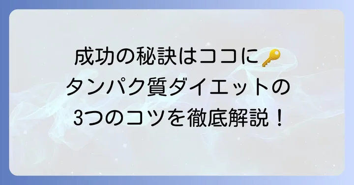 タンパク質ダイエットを成功させるためのコツ