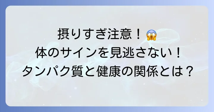 もしかして摂りすぎ？タンパク質過剰摂取で現れる体のサイン