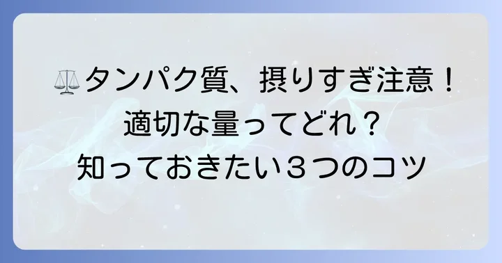 あなたは大丈夫？タンパク質の適切な摂取量を知るコツ