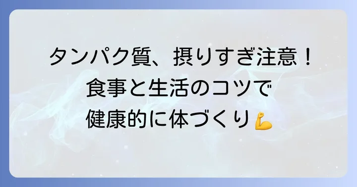タンパク質摂りすぎを防ぐための食事と生活のコツ