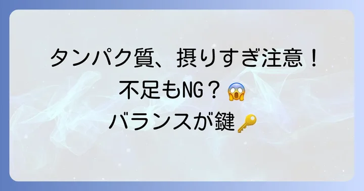 タンパク質不足も要注意！バランスの重要性