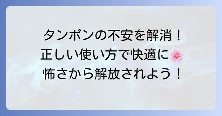 タンポンの怖さを乗り越える!正しい使い方と選び方のコツ