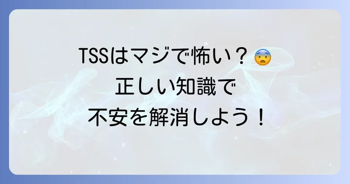 TSS(トキシックショック症候群)って本当に怖いの?正しい知識で不安を解消