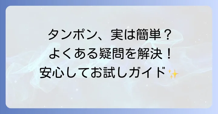 タンポン使用でよくある質問
