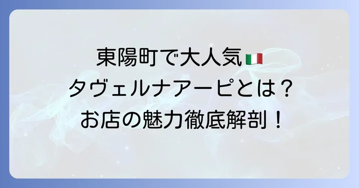 東陽町「タヴェルナアーピ」とは?基本情報とお店の雰囲気