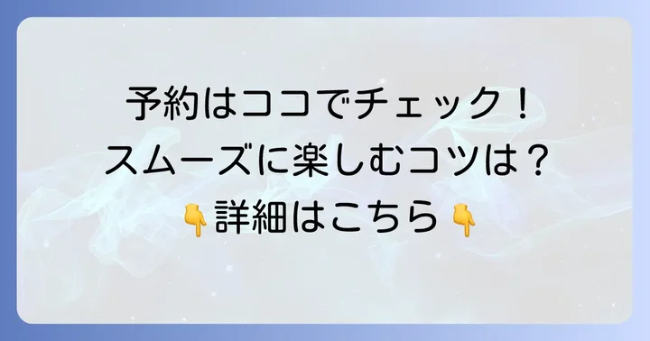 予約方法と利用シーン別のコツ