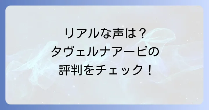 タヴェルナアーピの口コミ・評判を徹底分析
