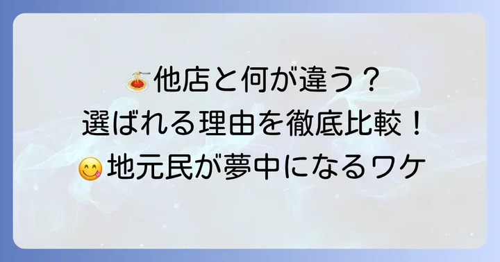 競合店と比較!タヴェルナアーピが選ばれる理由