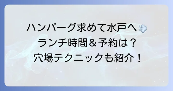 タヴェルナハンバーグ水戸店の基本情報とランチ時間