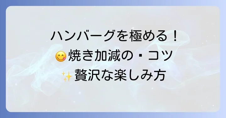タヴェルナハンバーグをさらに楽しむコツ