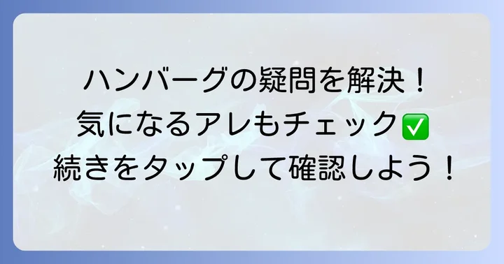 タヴェルナハンバーグに関するよくある質問