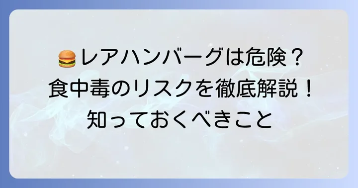 なぜハンバーグは食中毒のリスクがあるのか？