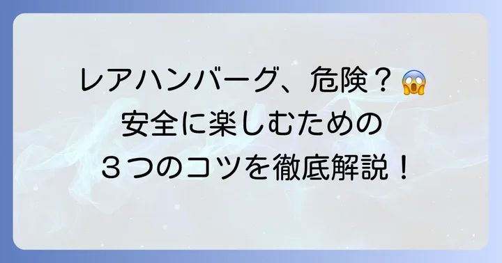タヴェルナハンバーグを安全に楽しむための予防策