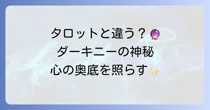 ダーキニータロットとは？その起源と一般的なタロットとの違い