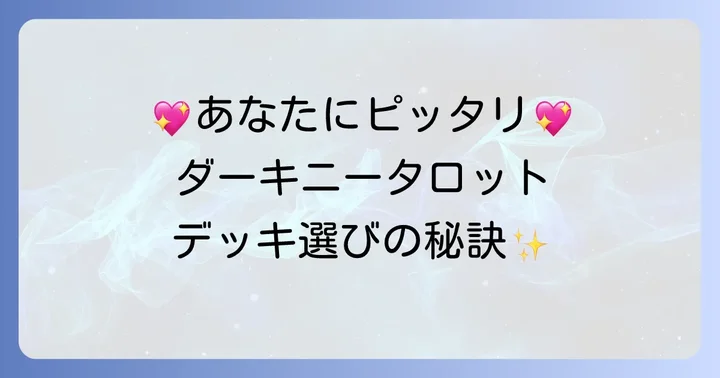 人気のダーキニータロットデッキと選び方