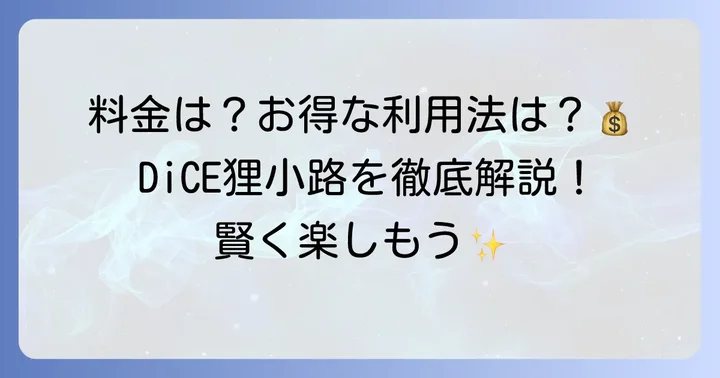 ダイス狸小路の料金体系を詳しく知ろう