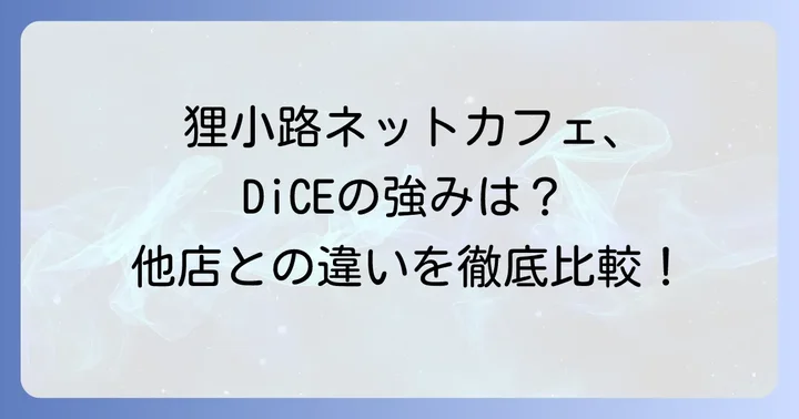 札幌狸小路エリアのネットカフェ比較とダイスの強み