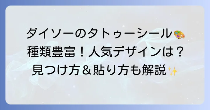 ダイソーで買えるタトゥーシールの種類と人気デザイン
