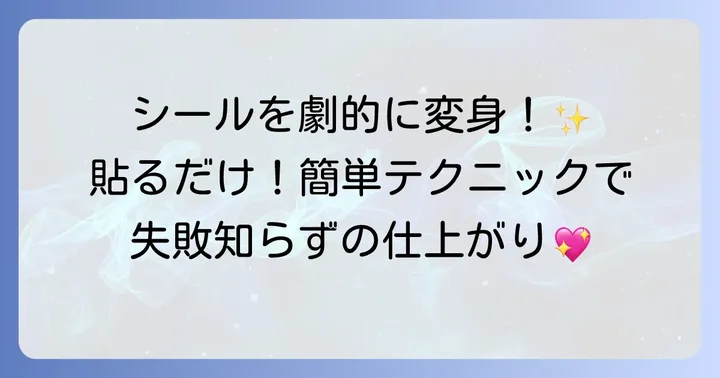 ダイソーのタトゥーシールをきれいに貼る方法