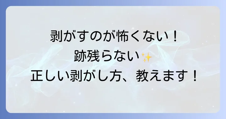 ダイソーのタトゥーシールをきれいに剥がす方法