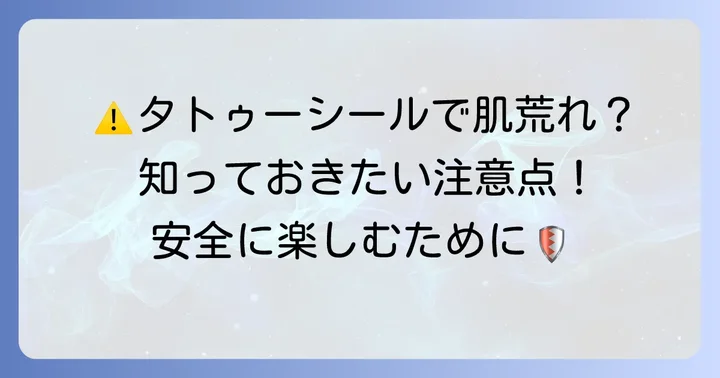 タトゥーシールを使う際の注意点