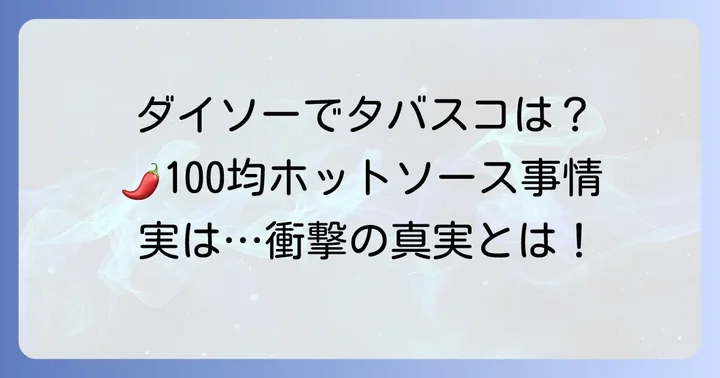 ダイソーでタバスコは買えない?100円ショップの辛い調味料事情