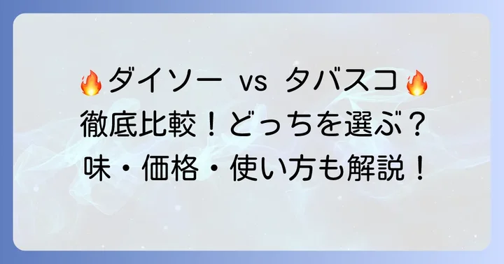 ダイソーのホットソースは本家タバスコとどう違う?徹底比較