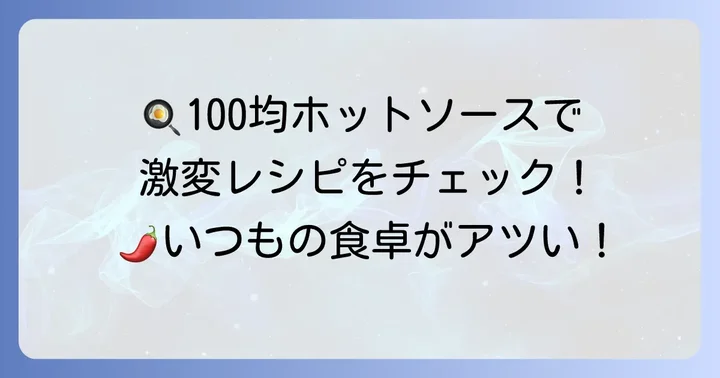 100円で叶える!ダイソーホットソースのおすすめ活用レシピ