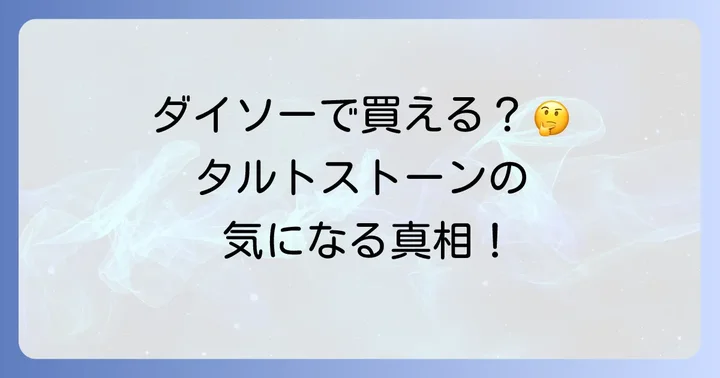 ダイソーのタルトストーンはどこで買える？その特徴と魅力