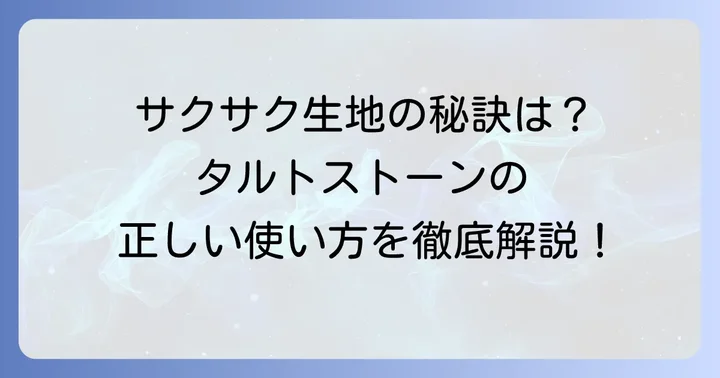 タルトストーンの正しい使い方で失敗知らずのタルト生地に
