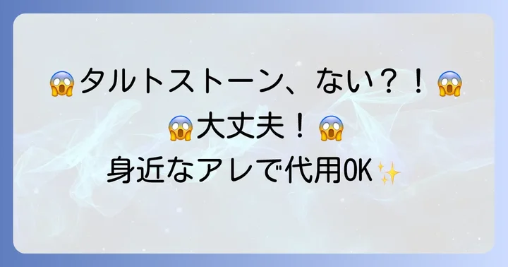 タルトストーンがない時の救世主！おすすめの代用品