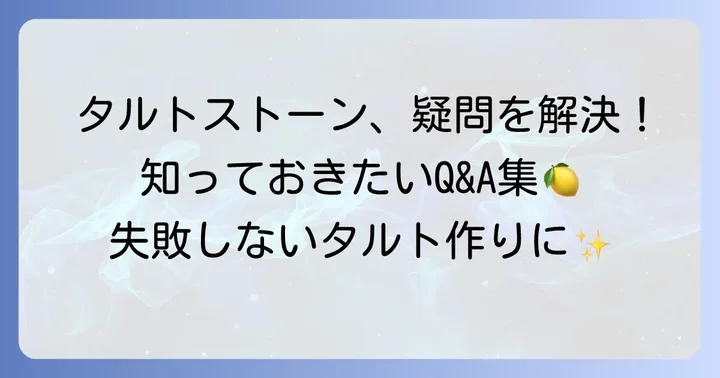 タルトストーンに関するよくある質問