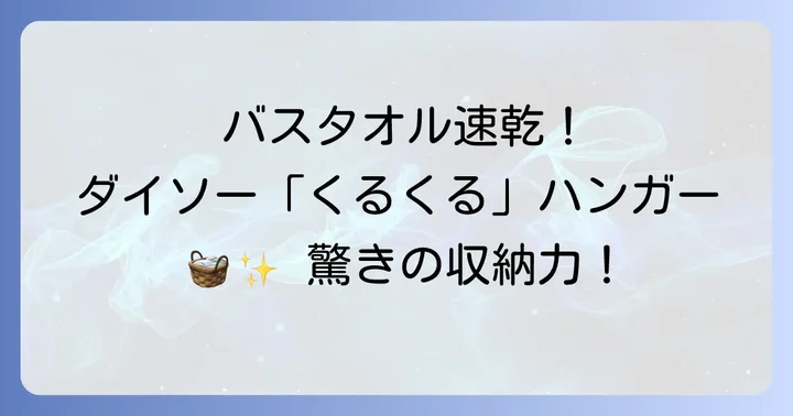 ダイソーの「くるくるハンガー」でバスタオルを効率よく乾かす