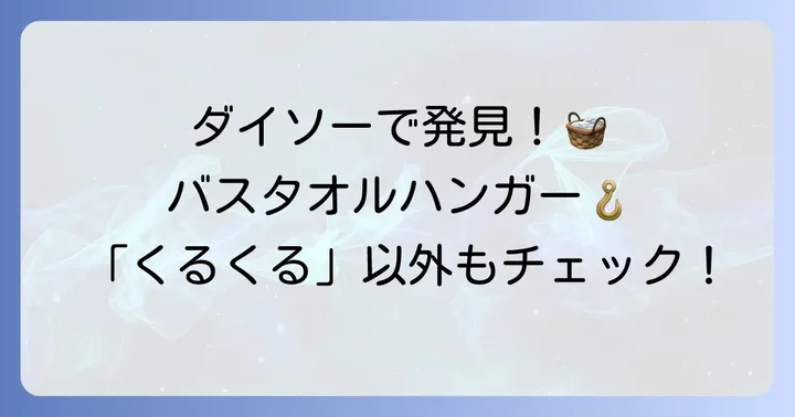 ダイソーで見つける！「くるくる」以外のおすすめバスタオルハンガー