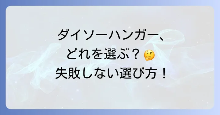 ダイソーバスタオルハンガーを選ぶ際のポイントと注意点