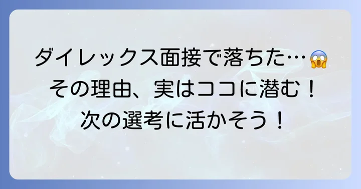 ダイレックス面接で不採用になる主な理由と特徴