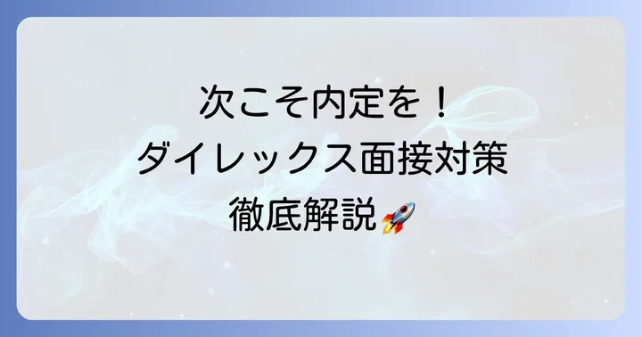 次の選考へ活かす！ダイレックス面接の具体的な対策
