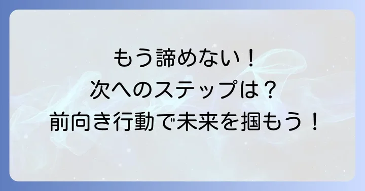 ダイレックス面接に落ちた後の前向きな行動