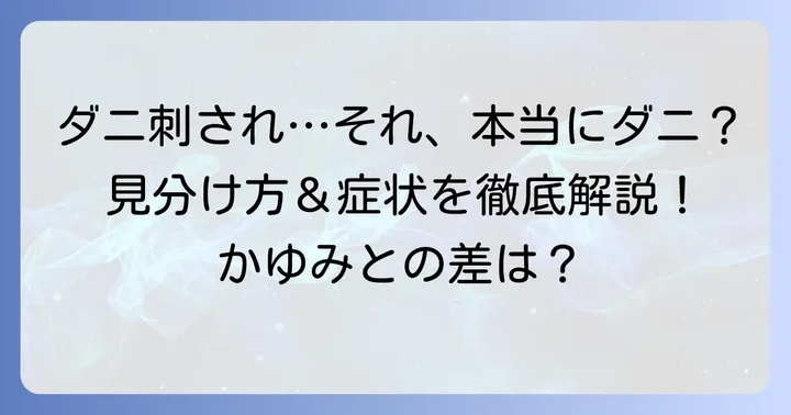 ダニ刺されの症状と他の虫刺されとの見分け方