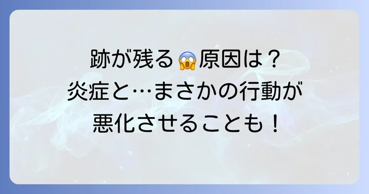 ダニ刺されの跡が残ってしまう原因