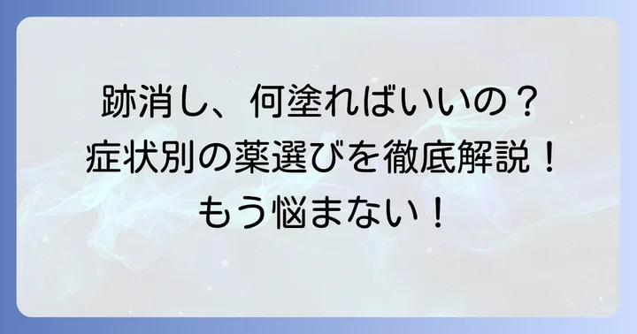 ダニ刺されの跡をきれいに消すための薬と治療法