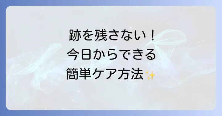 ダニ刺されの跡を残さないための日常ケア