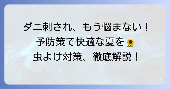 ダニの発生を抑える予防策